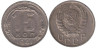  СССР. 15 копеек 1941 год. 