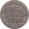  СССР. 15 копеек 1941 год. 
