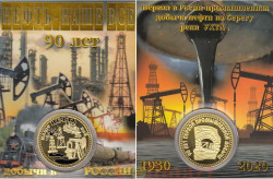 Сувенирная монета в открытке. Нефть - наше все. 90 лет первой в России промышленной добыче.