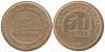 Аргентина. 50 сентаво 1998 год. Меркосур - общий рынок стран Южной Америки. 