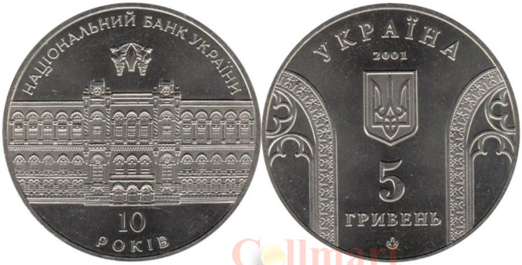  Украина. 5 гривен 2001 год. 10 лет Банку Украины. 