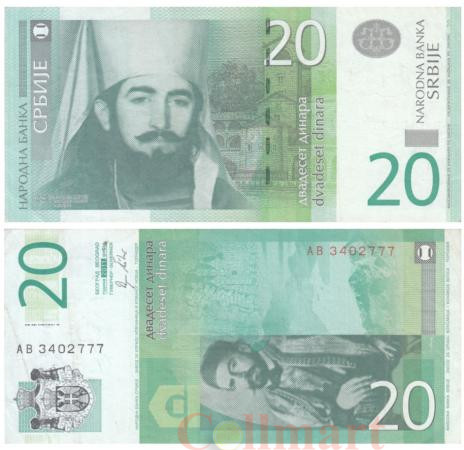  Бона. Сербия 20 динаров 2011 год. Петр II Негош. (VF) 
