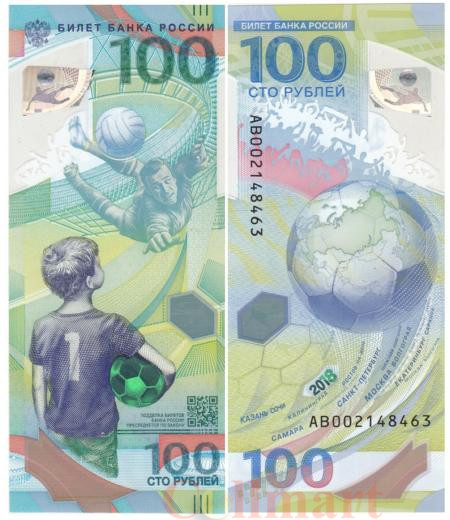  Бона. 100 рублей 2018 год. Чемпионат мира по футболу 2018. Россия. (АВ) (Пресс) 