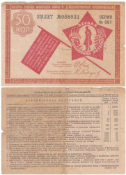 СССР. 50 копеек 1931год. Первая Лотерея Помощи Инвалидам Войны. (VG)