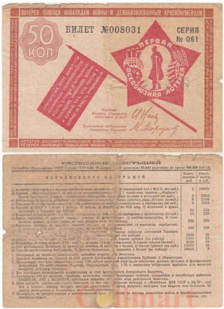  СССР. 50 копеек 1931год. Первая Лотерея Помощи Инвалидам Войны. (VG) 