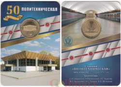 Россия. Санкт-Петербург 2025 год. Жетон метро. 50 лет станции Политехническая.