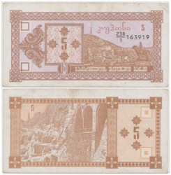 Бона. Грузия 5 купонов 1993 год. (Первый выпуск) (VF)