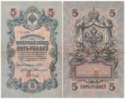 Бона. РСФСР 5 рублей 1909 год. Шипов - Былинский. УБ 401 - 511. (F)