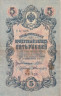  Бона. РСФСР 5 рублей 1909 год. Шипов - Былинский. УБ 401 - 511. (F) 