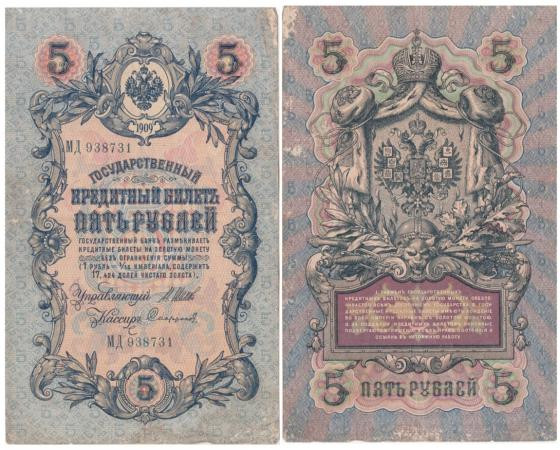  Бона. Царское правительство 5 рублей 1909 год. Шипов - Софронов. серия ЗЯ - НО. (F) 