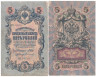  Бона. Царское правительство 5 рублей 1909 год. Шипов - Софронов. серия ЗЯ - НО. (F) 