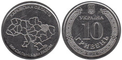 Украина. 10 гривен 2026 год. Харьковская область.