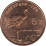  Китай. 5 юаней 1997 год. Японский журавль. 