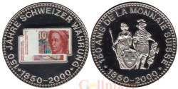 Швейцария. Монетовидный жетон 2000 год. 150 лет единой денежной системе. 10 франков.
