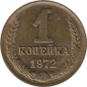  СССР. 1 копейка 1972 год. 