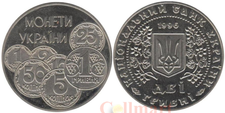  Украина. 2 гривны 1996 год. Монеты Украины. 