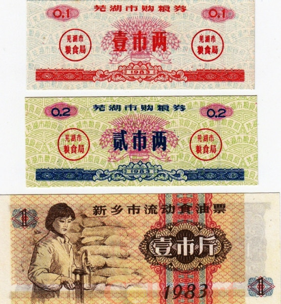  Бона. Китай. Единицы продовольствия (рисовые талоны) 1983 год. (3 штуки) 