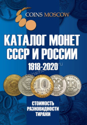 Каталог Монет СССР и России 1918-2020 годов CoinsMoscow (c ценами)