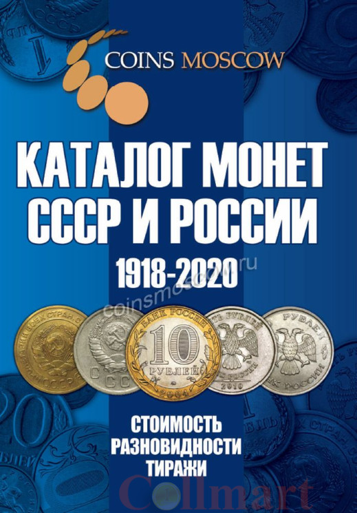  Каталог Монет СССР и России 1918-2020 годов CoinsMoscow (c ценами) 