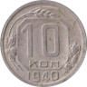  СССР. 10 копеек 1940 год. 