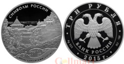 Россия. 3 рубля 2015 год. Нижегородский кремль.
