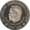  Болгария. 5 левов 1985 год. 90 лет организованного туризма в Болгарии. Алеко Константинов. 