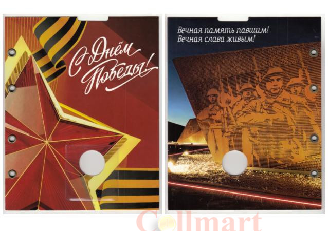  Лист для жетона в блистере "С Днем Победы!". (в альбом "Optima"- 200x250 мм, без жетона) 
