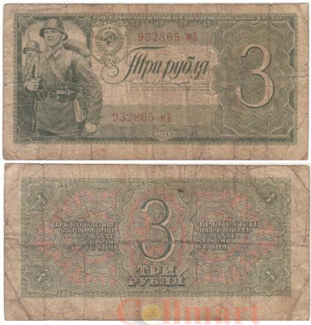  Бона. 3 рубля 1938 год. Солдаты. СССР. (строчная / Прописная) (VG) 