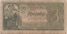  Бона. 3 рубля 1938 год. Солдаты. СССР. (строчная / Прописная) (VG) 