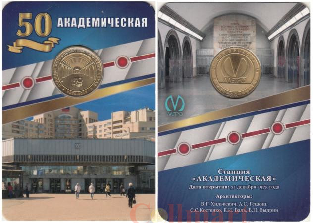  Россия. Санкт-Петербург 2025 год. Жетон метро. 50 лет станции Академическая. 