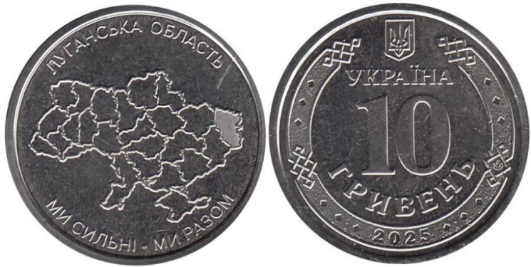  Украина. 10 гривен 2025 год. Луганская область. 