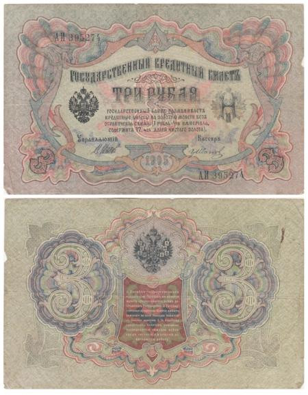  Бона. Царское правительство 3 рубля 1905 год. Шипов - Гр. Иванов. (F) 