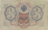  Бона. Царское правительство 3 рубля 1905 год. Шипов - Гр. Иванов. (F) 