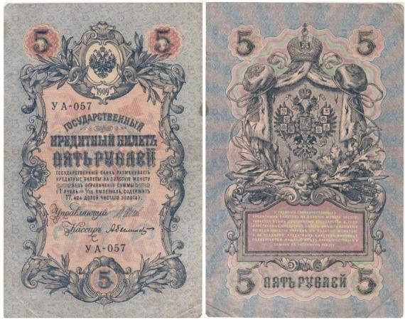  Бона. РСФСР 5 рублей 1909 год. Шипов - Былинский. УА 044 - 200. (F) 