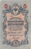  Бона. РСФСР 5 рублей 1909 год. Шипов - Былинский. УА 044 - 200. (F) 