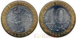 Россия. 10 рублей 2007 год. Вологда. (ММД)