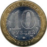 Россия. 10 рублей 2007 год. Вологда. (ММД) 