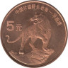  Китай. 5 юаней 1996 год. Южно-китайский тигр. 