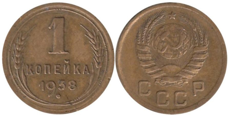  СССР. 1 копейка 1938 год. 