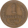  СССР. 1 копейка 1938 год. 