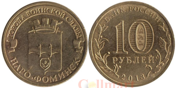  Россия. 10 рублей 2013 год. Наро-Фоминск. (Города воинской славы) 