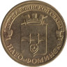 Россия. 10 рублей 2013 год. Наро-Фоминск. (Города воинской славы) 