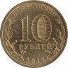  Россия. 10 рублей 2013 год. Наро-Фоминск. (Города воинской славы) 