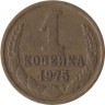  СССР. 1 копейка 1975 год. 