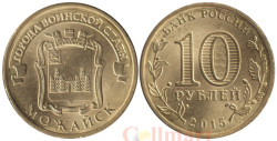 Россия. 10 рублей 2015 год. Можайск. (Города воинской славы)