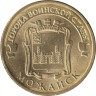  Россия. 10 рублей 2015 год. Можайск. (Города воинской славы) 