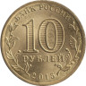  Россия. 10 рублей 2015 год. Можайск. (Города воинской славы) 