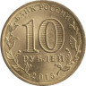  Россия. 10 рублей 2015 год. Можайск. (Города воинской славы) 