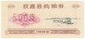  Бона. Китай. 500 единиц продовольствия (рисовые талоны) 1986 год. 