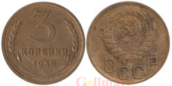 СССР. 3 копейки 1938 год.